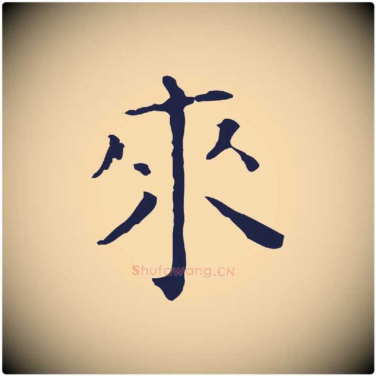 來毛笔行楷写法,摘自明代祝允明刘基诗