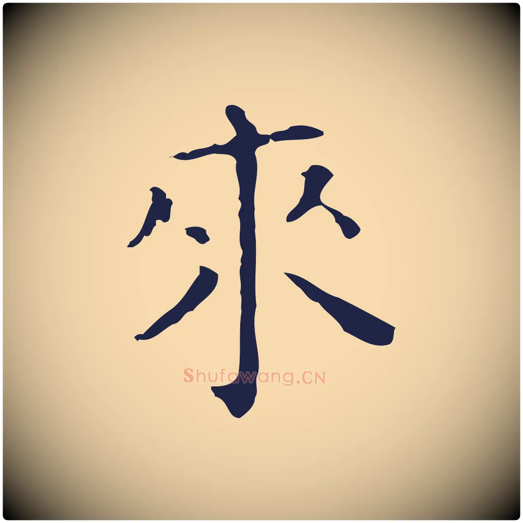 來毛笔行楷写法,摘自明代祝允明刘基诗