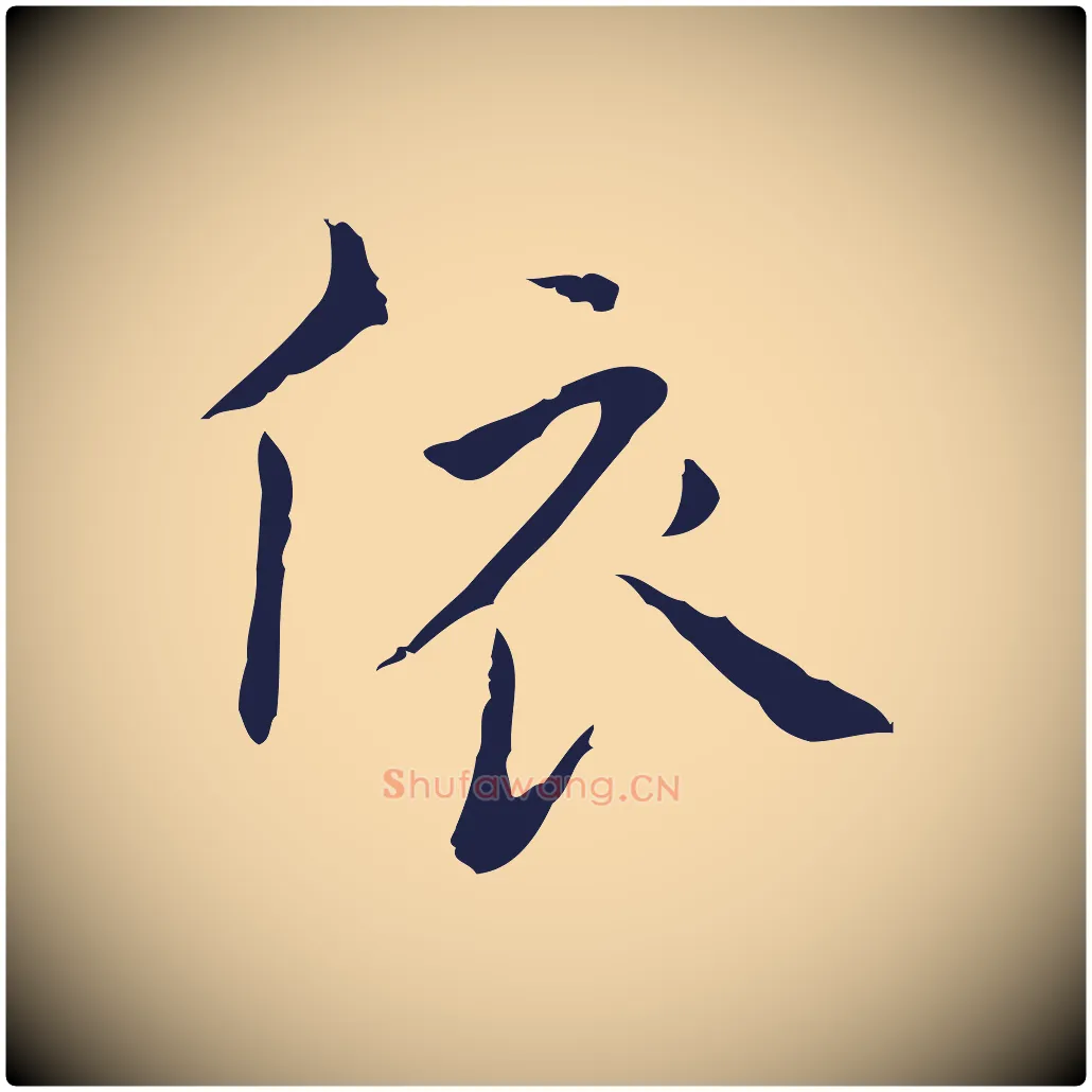 依毛笔行楷写法,摘自明代祝允明刘基诗