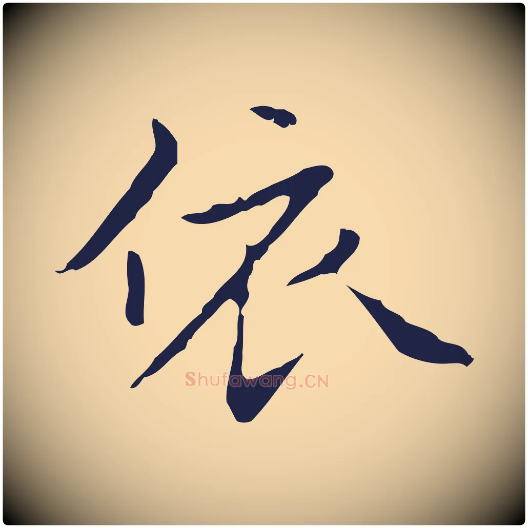 依毛笔行楷写法,摘自明代祝允明刘基诗