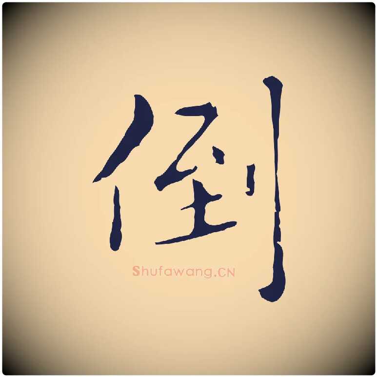 倒毛笔行楷写法,摘自明代祝允明刘基诗