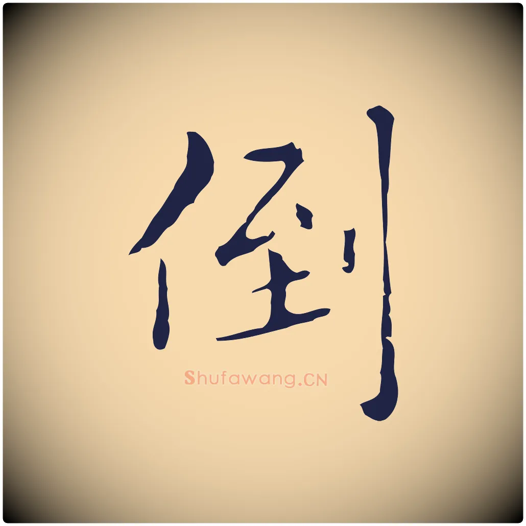 倒毛笔行楷写法,摘自明代祝允明刘基诗