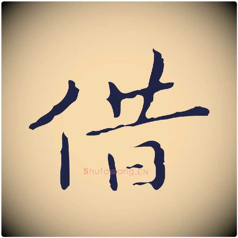 借毛笔行楷写法,摘自明代祝允明刘基诗