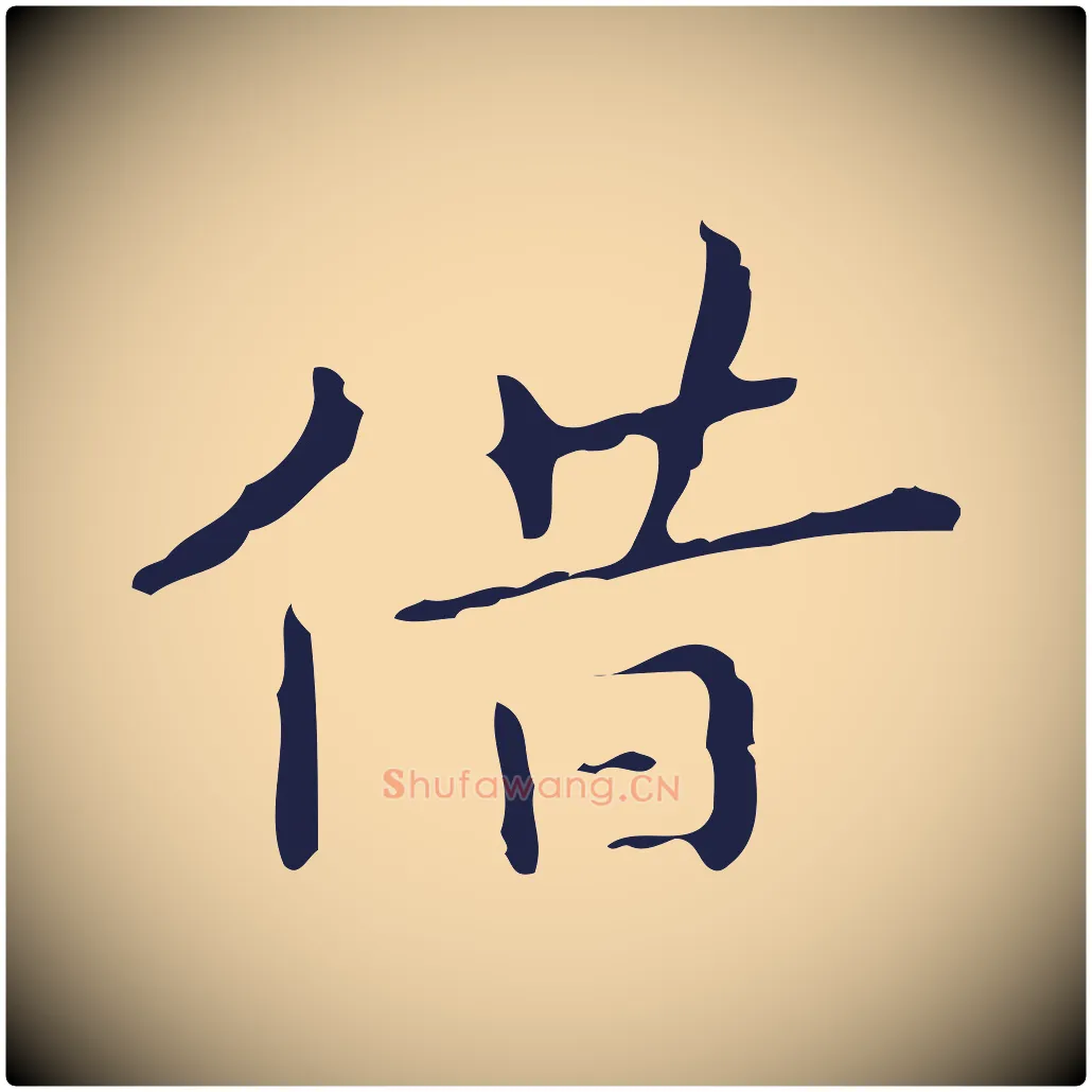 借毛笔行楷写法,摘自明代祝允明刘基诗