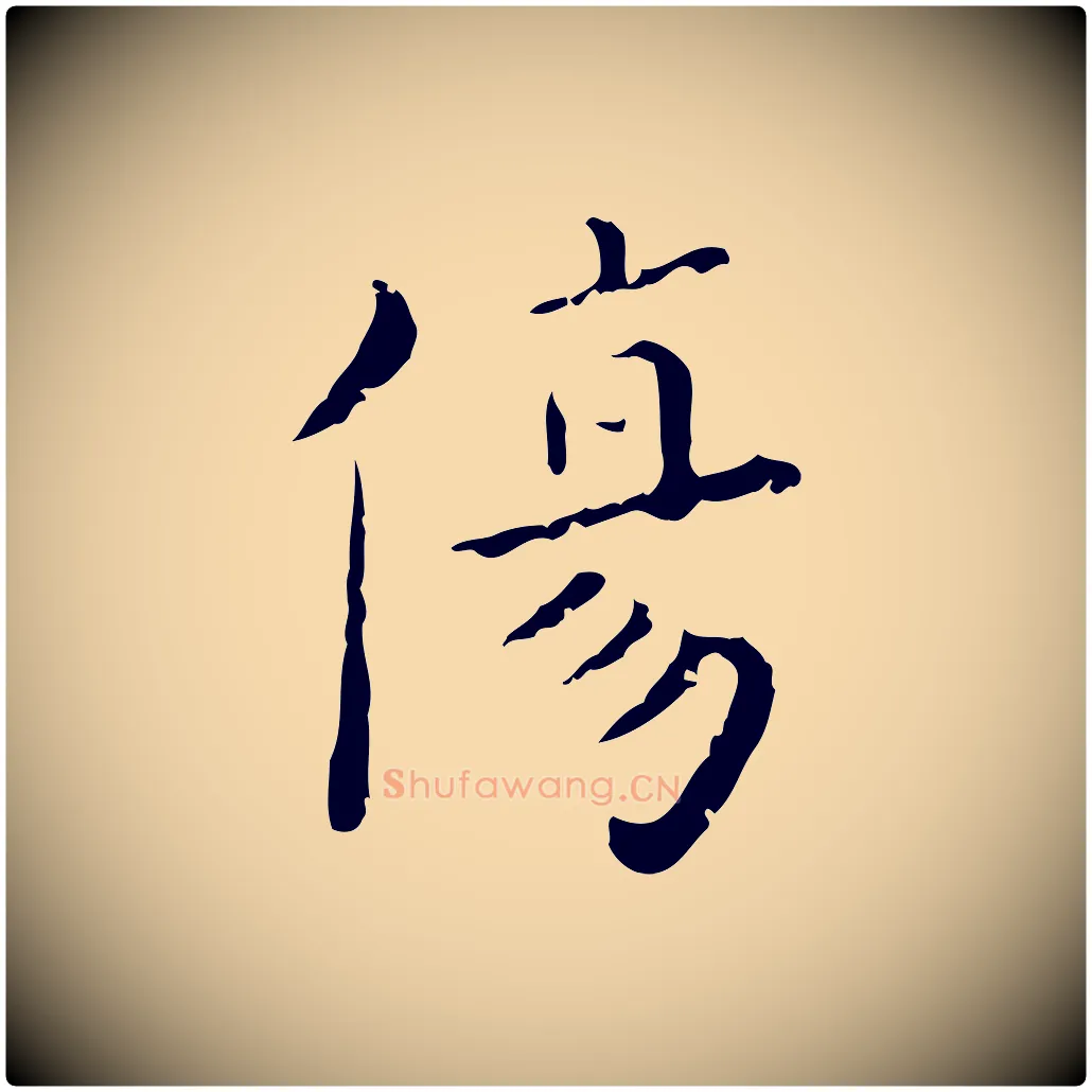 傷毛笔行楷写法,摘自明代祝允明刘基诗