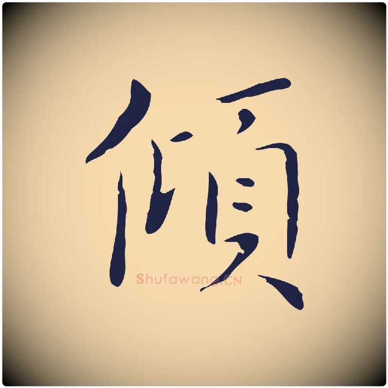 傾毛笔行楷写法,摘自明代祝允明刘基诗