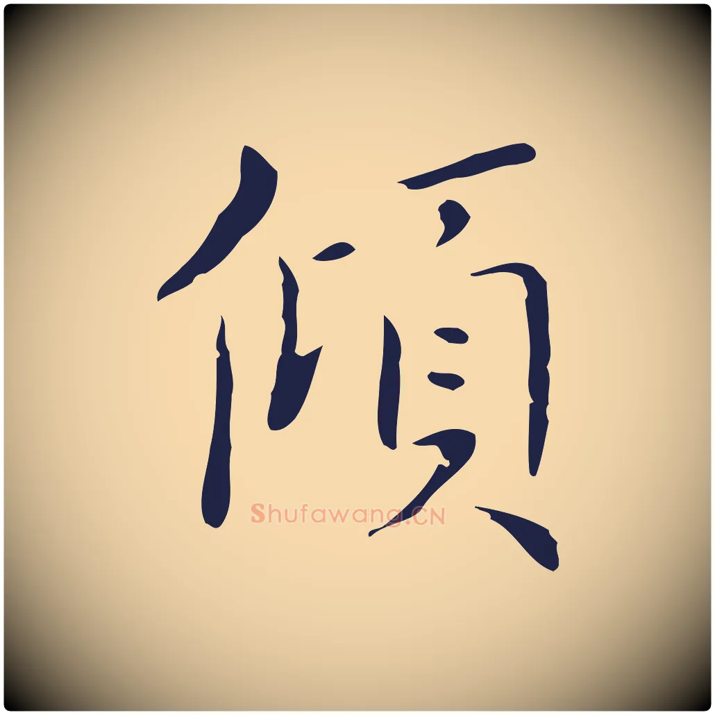 傾毛笔行楷写法,摘自明代祝允明刘基诗