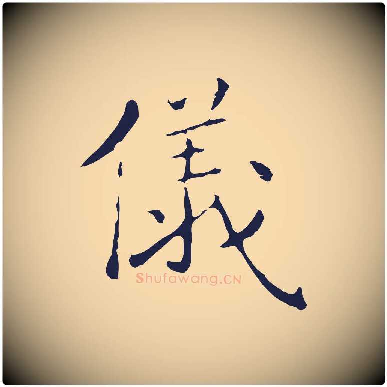 儀毛笔行楷写法,摘自明代祝允明刘基诗