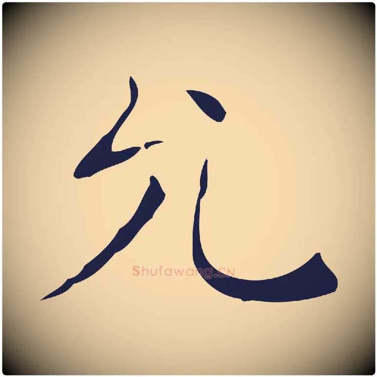 允毛笔行楷写法,摘自明代祝允明刘基诗