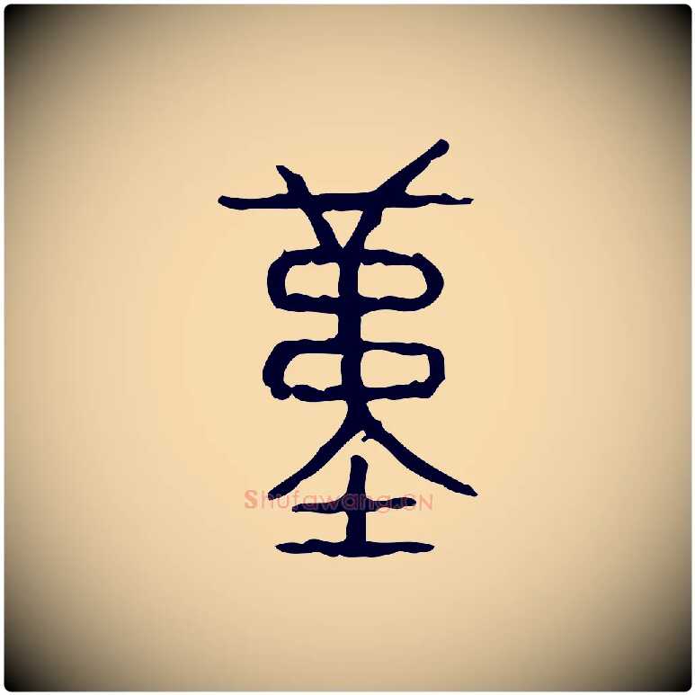 堇毛笔行楷写法,摘自东汉许慎说文解字
