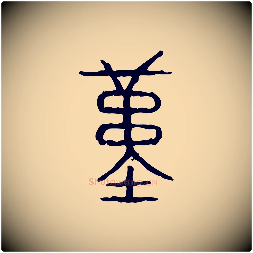 堇毛笔行楷写法,摘自东汉许慎说文解字