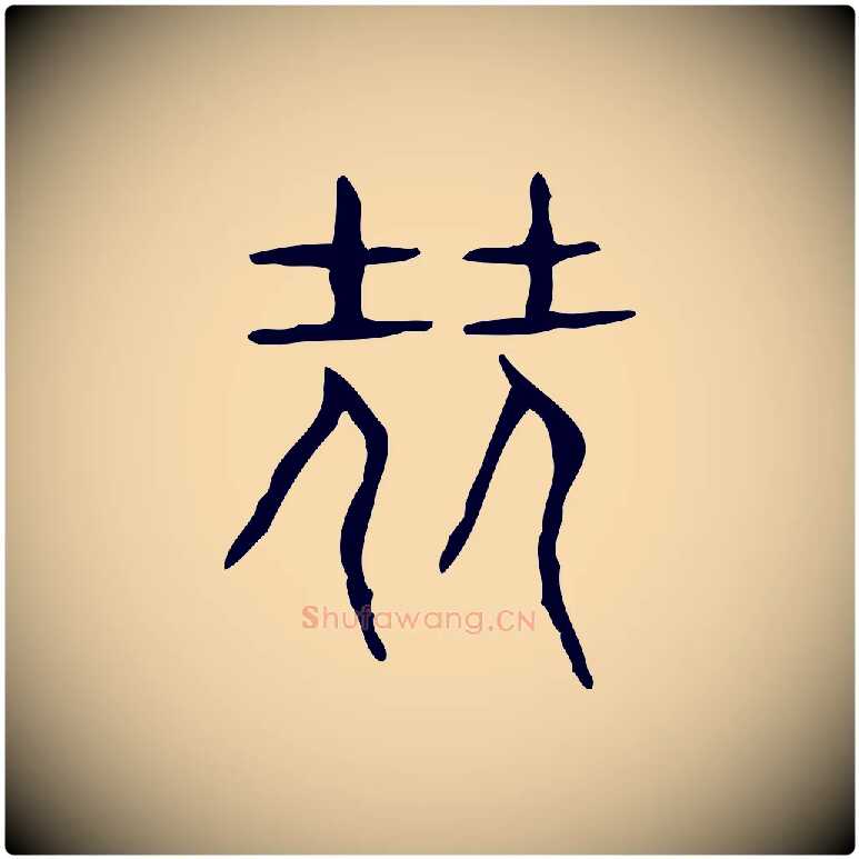 堯毛笔行楷写法,摘自东汉许慎说文解字