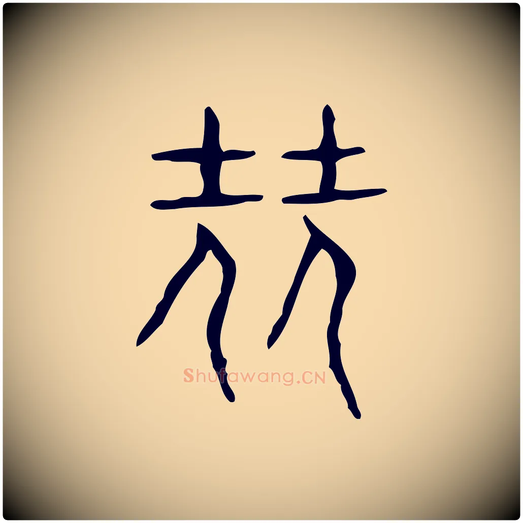堯毛笔行楷写法,摘自东汉许慎说文解字