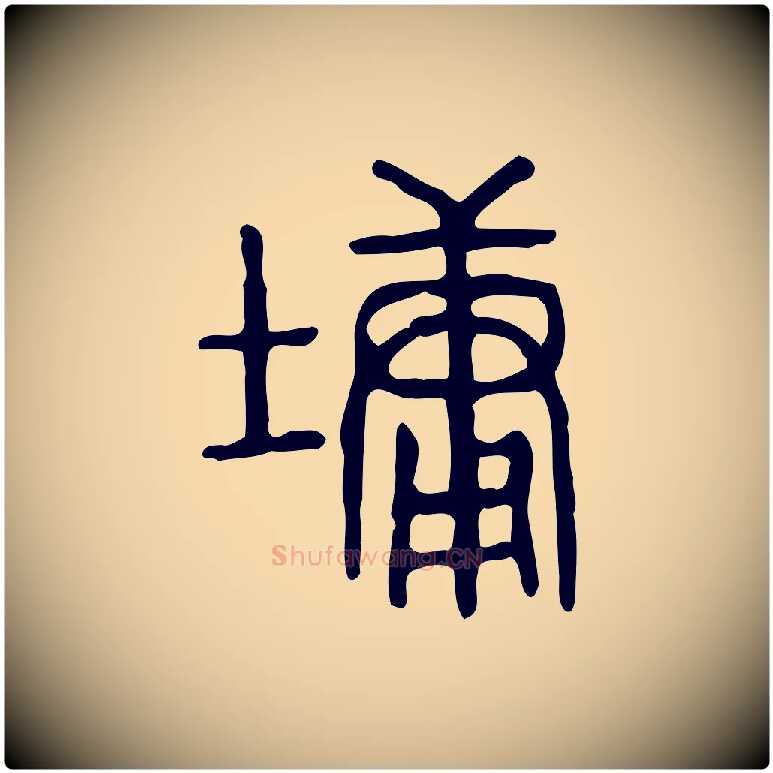 墉毛笔行楷写法,摘自东汉许慎说文解字