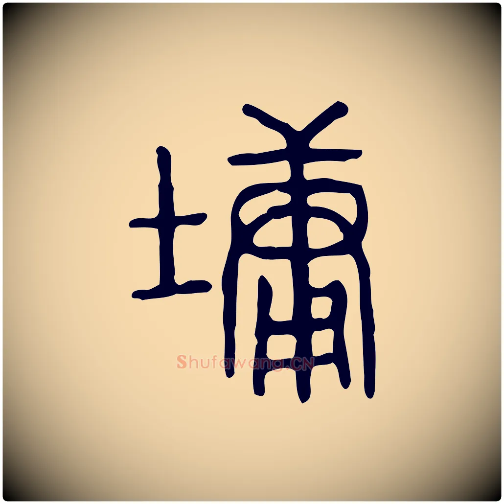 墉毛笔行楷写法,摘自东汉许慎说文解字