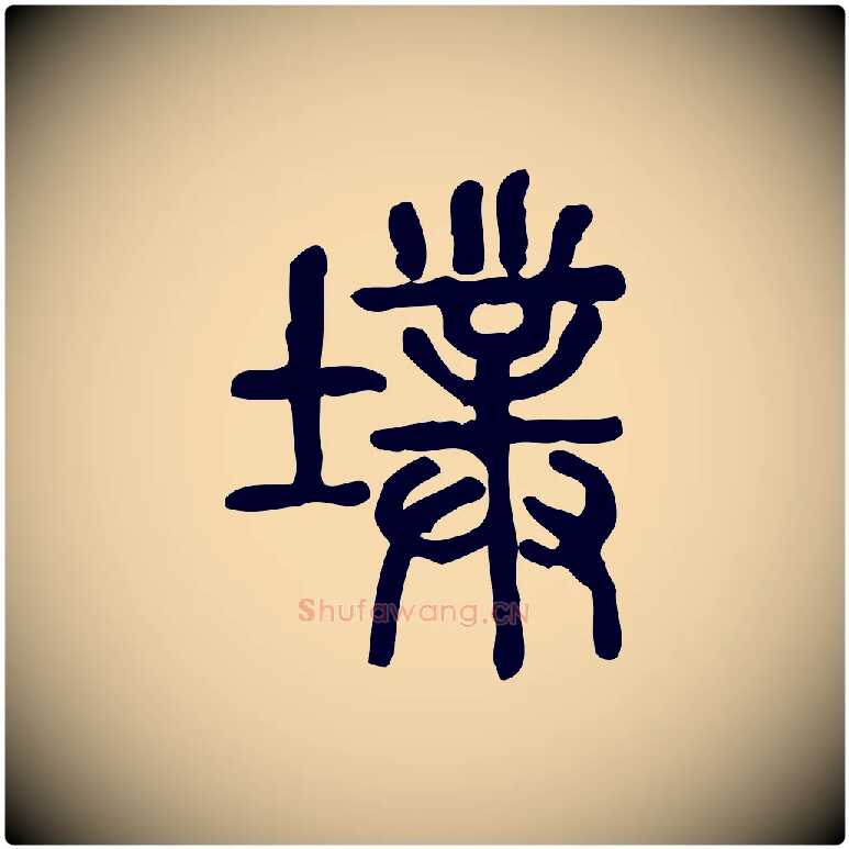 墣毛笔行楷写法,摘自东汉许慎说文解字
