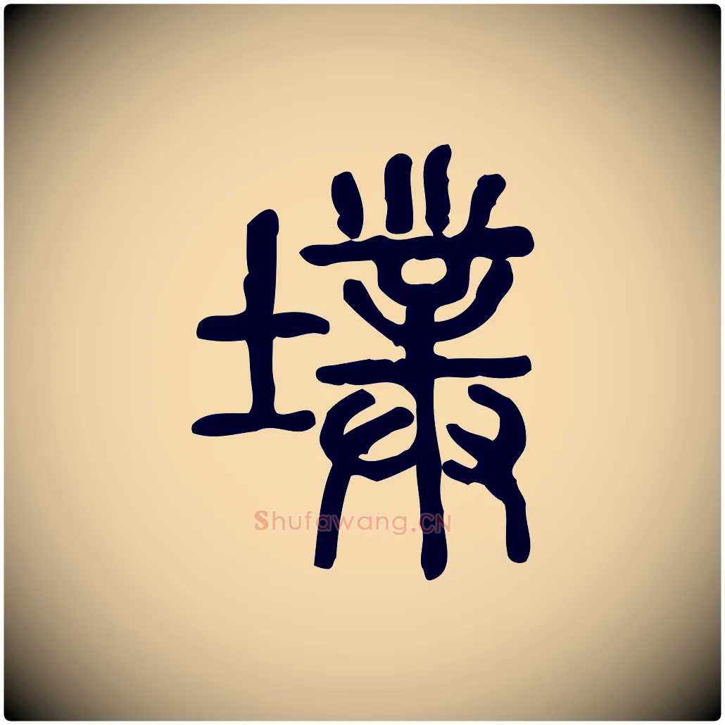 墣毛笔行楷写法,摘自东汉许慎说文解字