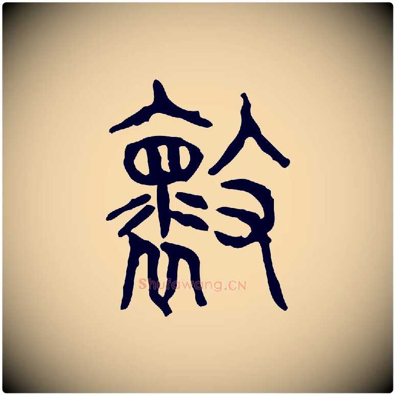 壞毛笔行楷写法,摘自东汉许慎说文解字