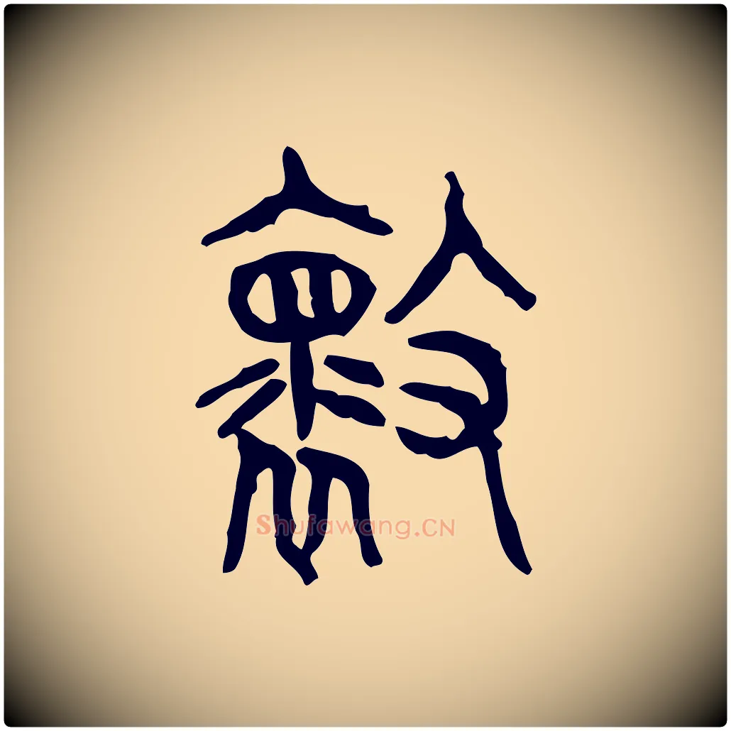 壞毛笔行楷写法,摘自东汉许慎说文解字