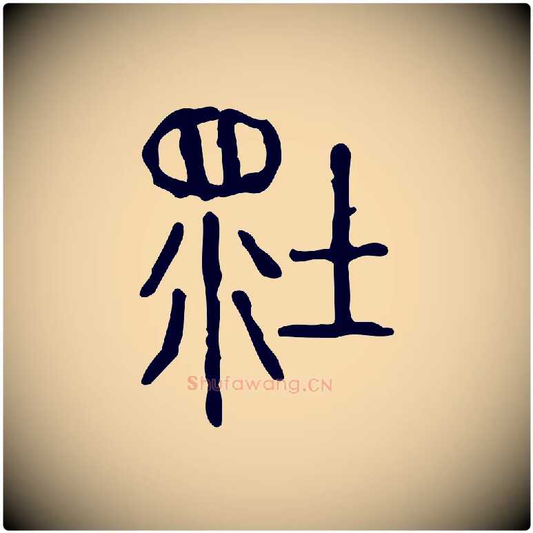 壞毛笔行楷写法,摘自东汉许慎说文解字