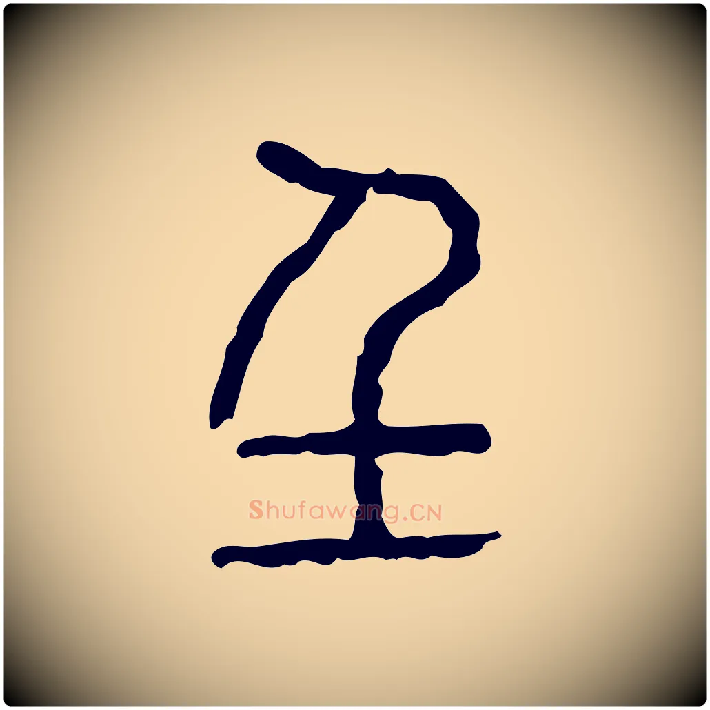 壬毛笔行楷写法,摘自东汉许慎说文解字