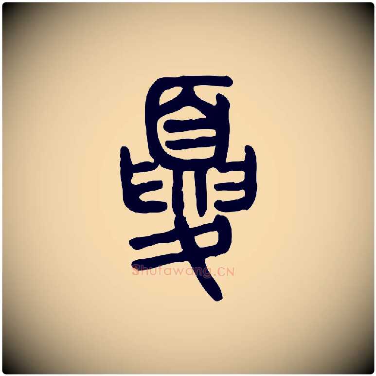 夏毛笔行楷写法,摘自东汉许慎说文解字