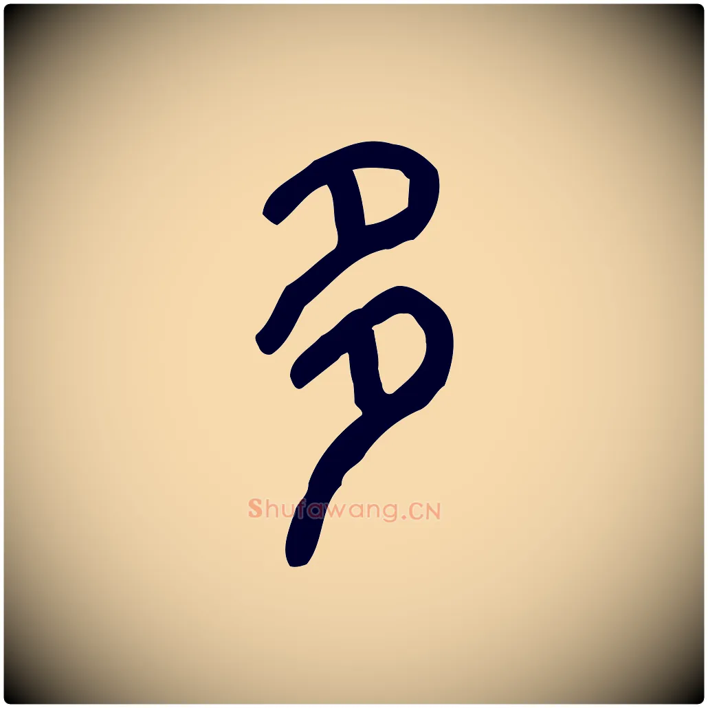 多毛笔行楷写法,摘自东汉许慎说文解字