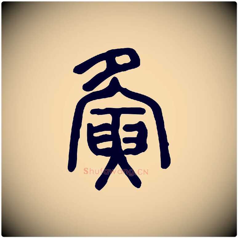 夤毛笔行楷写法,摘自东汉许慎说文解字