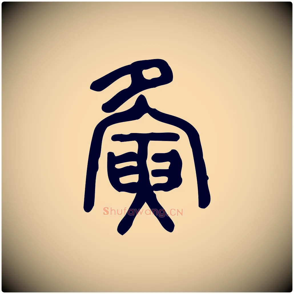 夤毛笔行楷写法,摘自东汉许慎说文解字