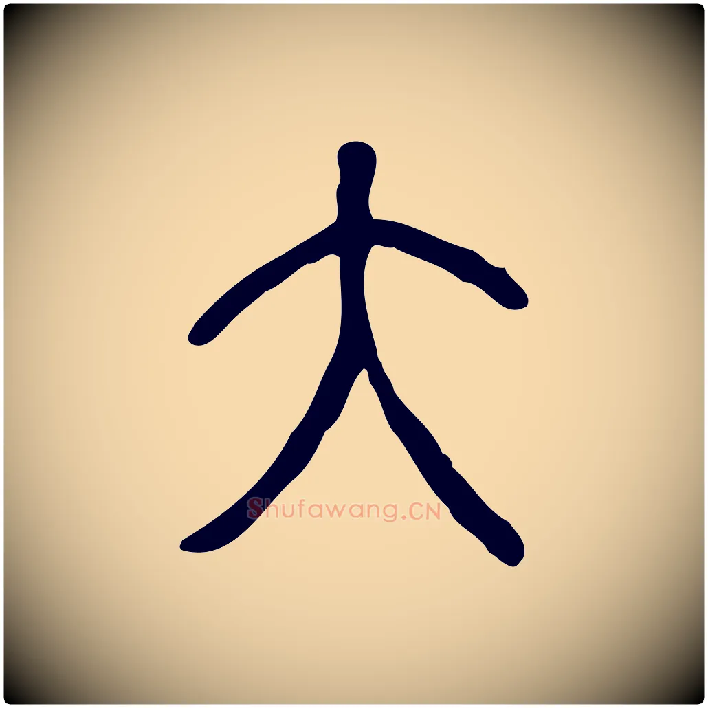 大毛笔行楷写法,摘自东汉许慎说文解字