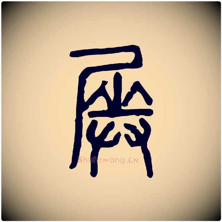 奏毛笔行楷写法,摘自东汉许慎说文解字
