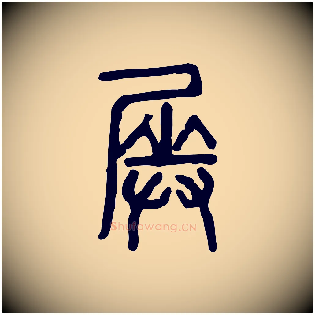 奏毛笔行楷写法,摘自东汉许慎说文解字
