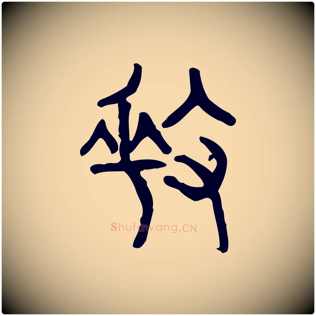 奏毛笔行楷写法,摘自东汉许慎说文解字