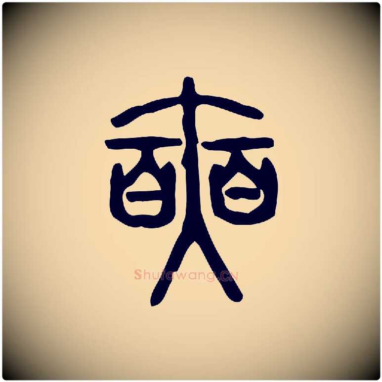 奭毛笔行楷写法,摘自东汉许慎说文解字