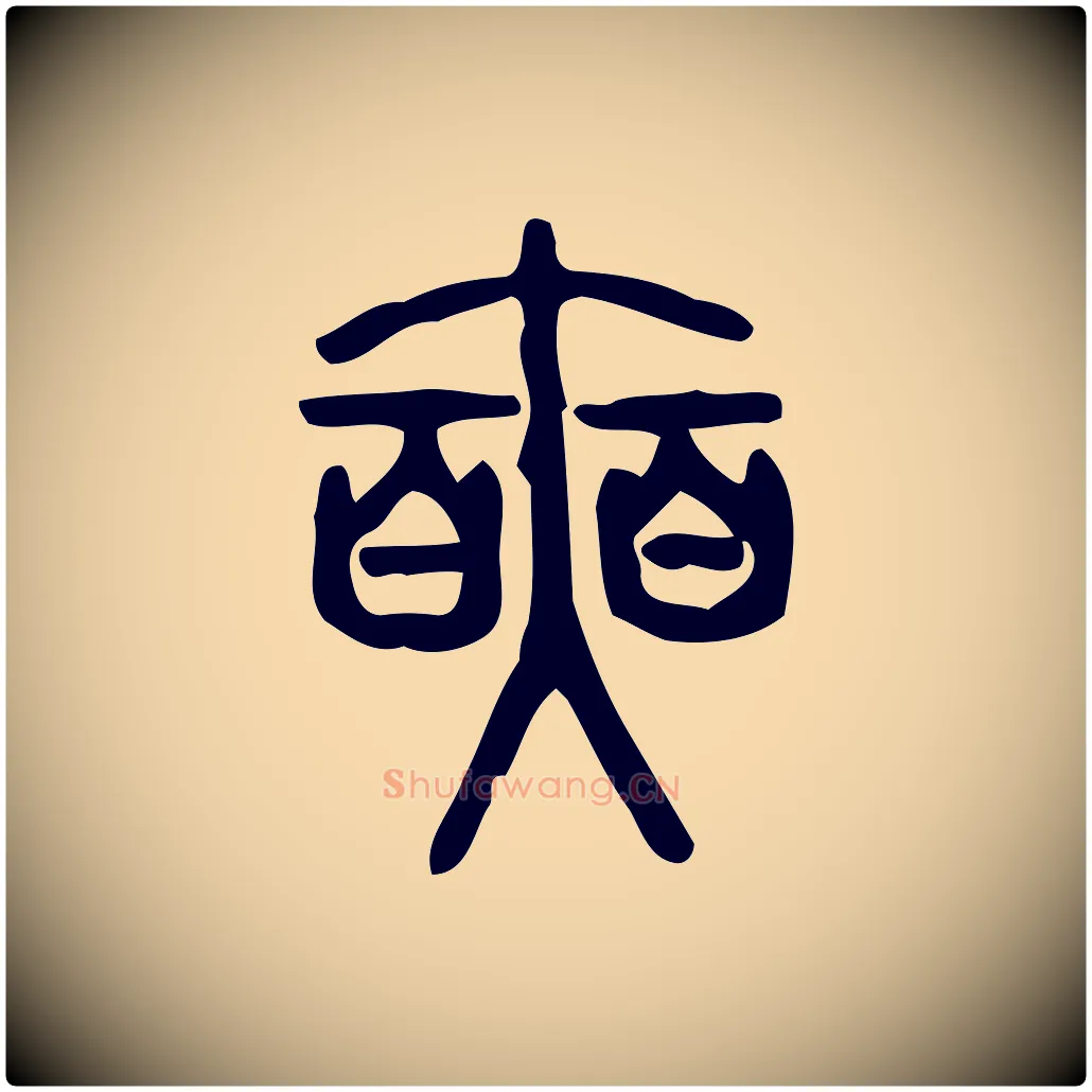 奭毛笔行楷写法,摘自东汉许慎说文解字