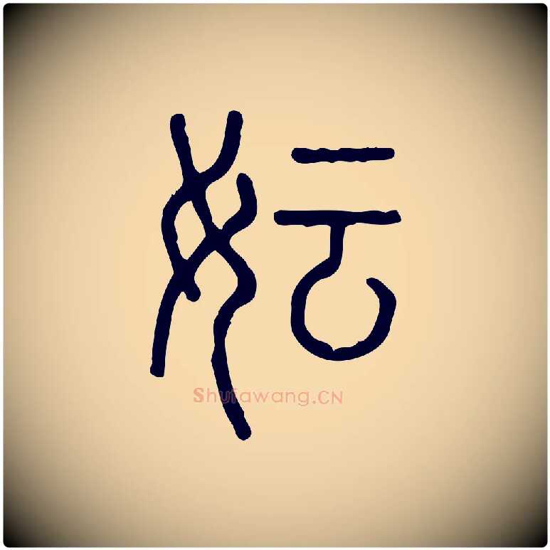 妘毛笔行楷写法,摘自东汉许慎说文解字