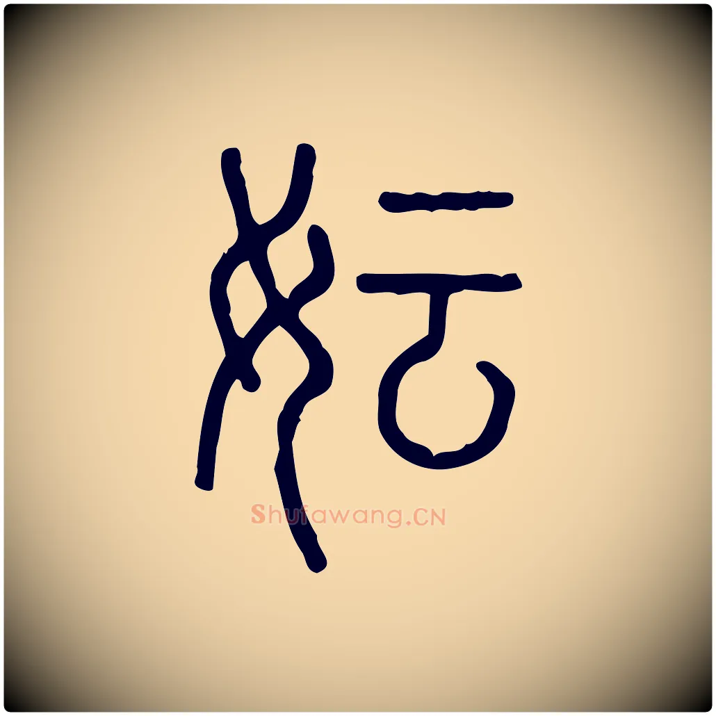 妘毛笔行楷写法,摘自东汉许慎说文解字