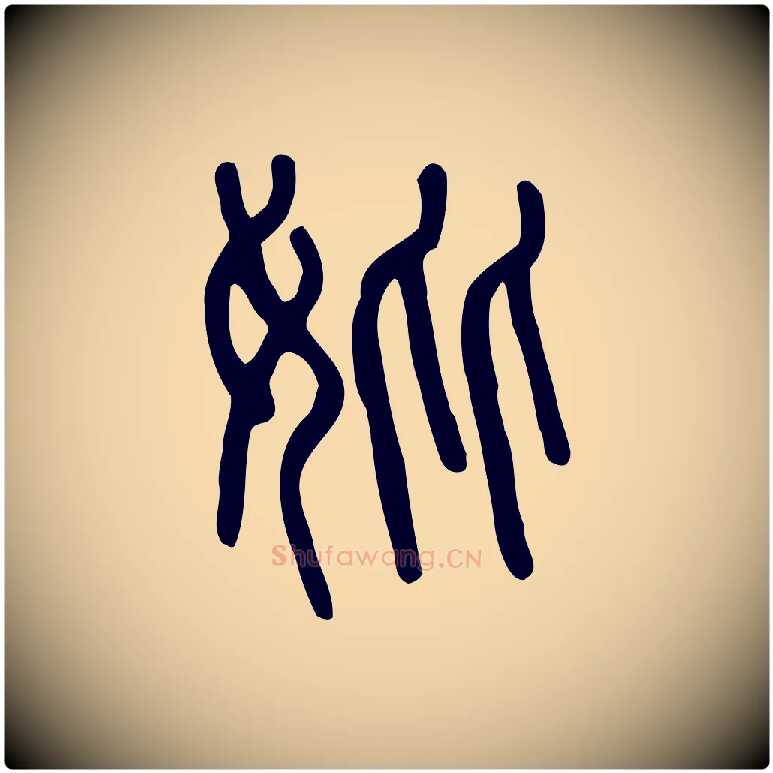妣毛笔行楷写法,摘自东汉许慎说文解字