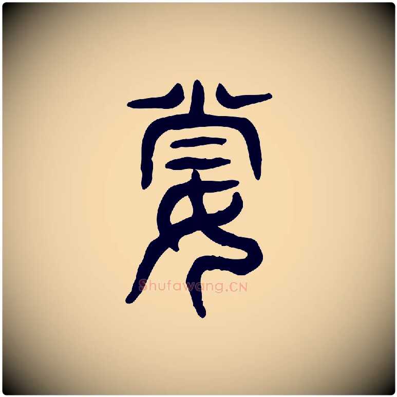 妻毛笔行楷写法,摘自东汉许慎说文解字