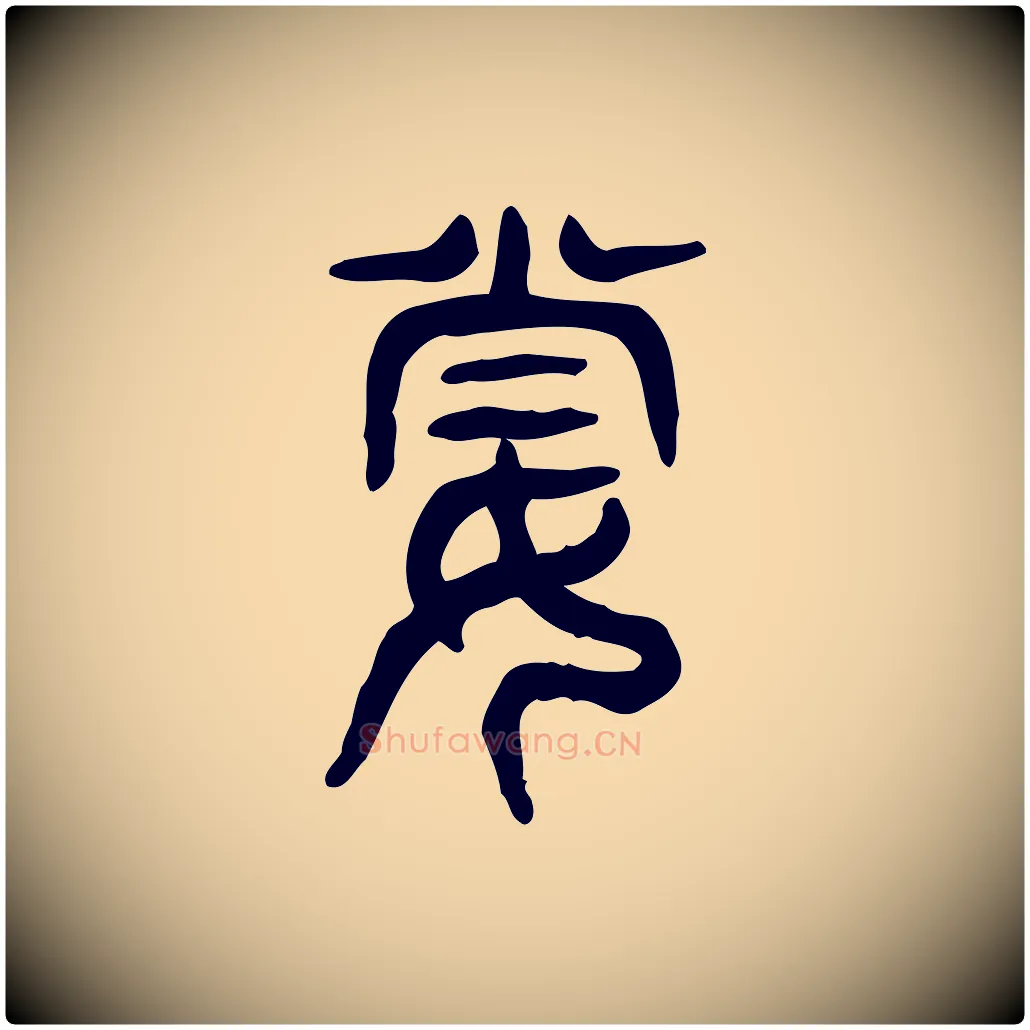 妻毛笔行楷写法,摘自东汉许慎说文解字