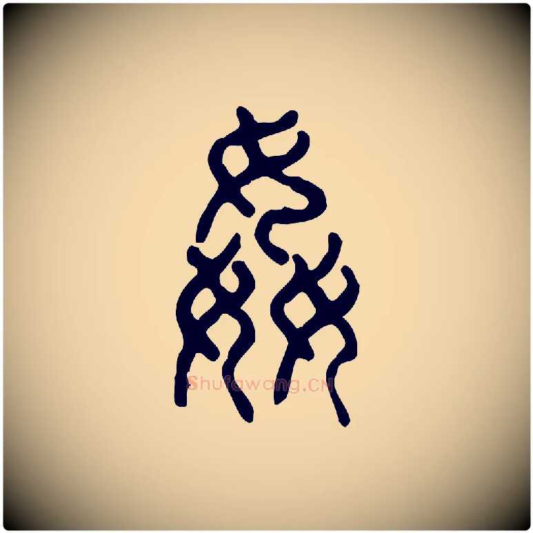 姦毛笔行楷写法,摘自东汉许慎说文解字