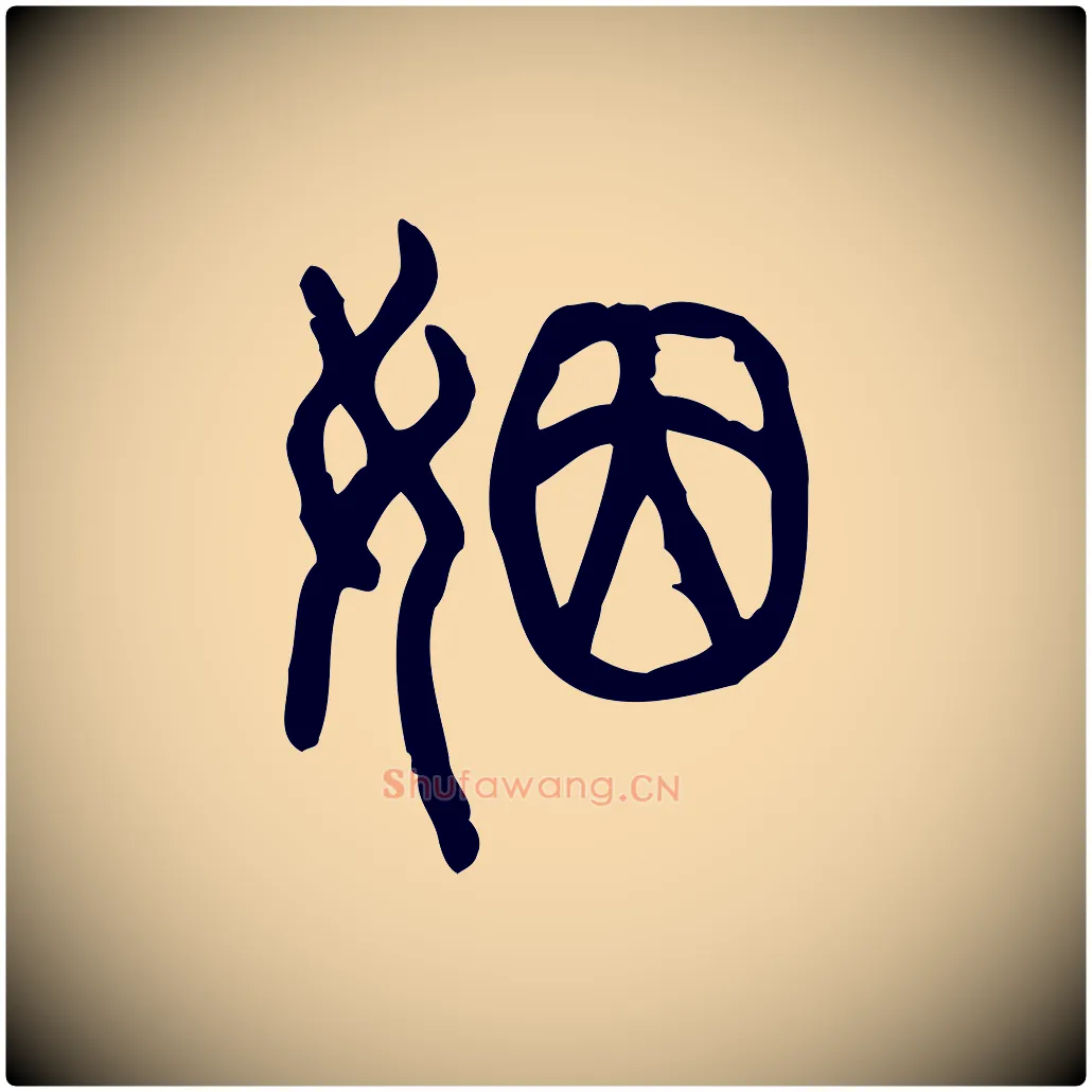 姻毛笔行楷写法,摘自东汉许慎说文解字