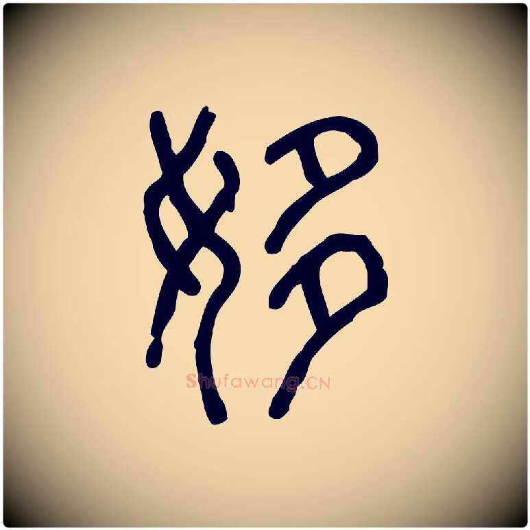 姼毛笔行楷写法,摘自东汉许慎说文解字