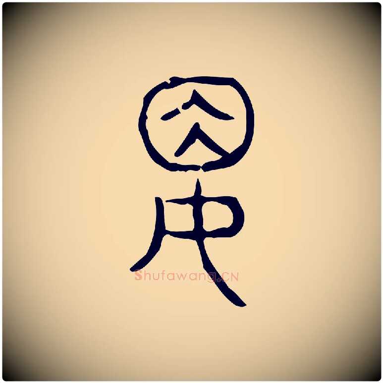 婁毛笔行楷写法,摘自东汉许慎说文解字