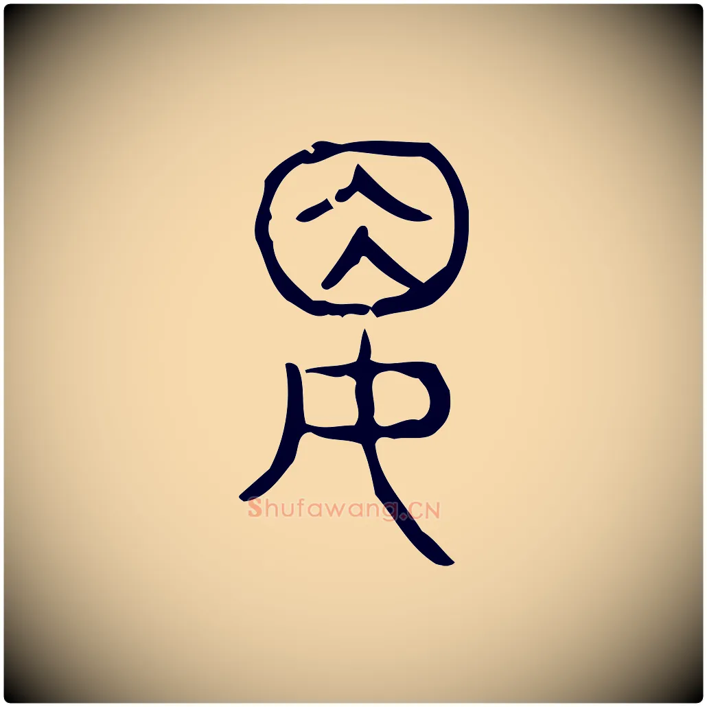 婁毛笔行楷写法,摘自东汉许慎说文解字