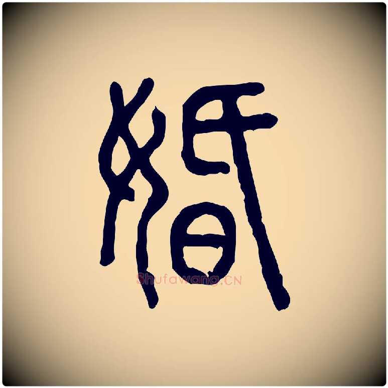 婚毛笔行楷写法,摘自东汉许慎说文解字