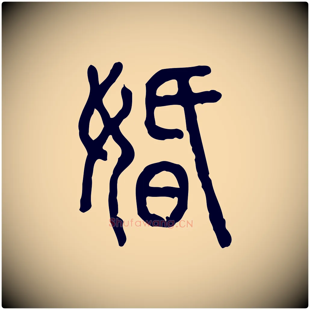 婚毛笔行楷写法,摘自东汉许慎说文解字