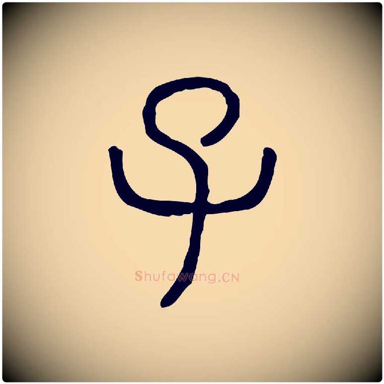 子毛笔行楷写法,摘自东汉许慎说文解字