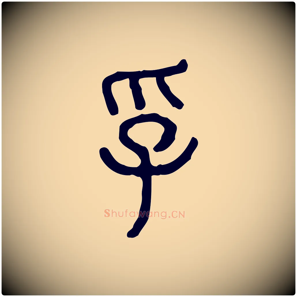 孚毛笔行楷写法,摘自东汉许慎说文解字