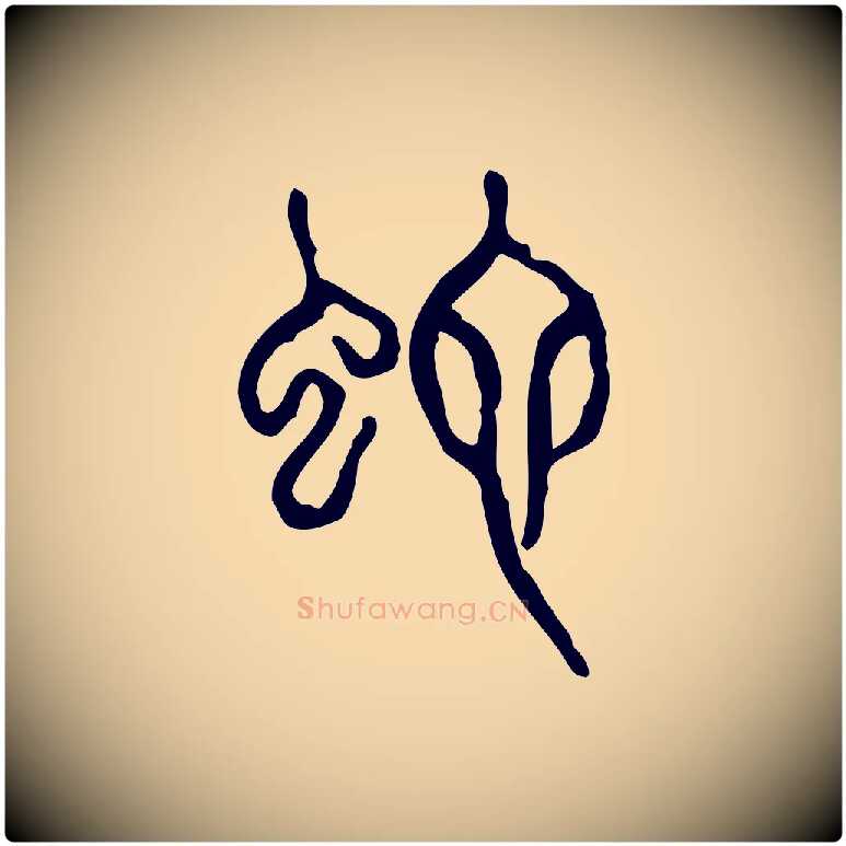 它毛笔行楷写法,摘自东汉许慎说文解字